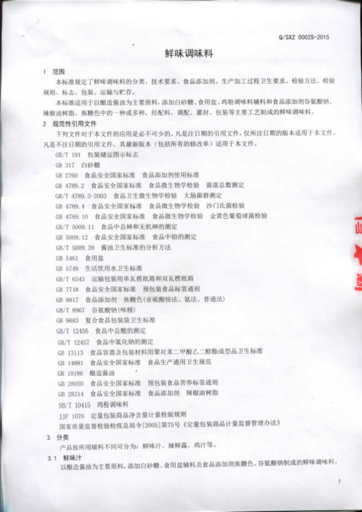 Q/SXZ 0002S-2015 标准预览