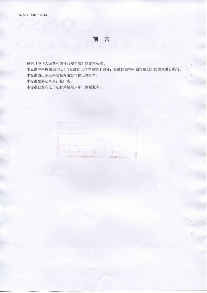 Q/SSX 0001S-2014 标准预览