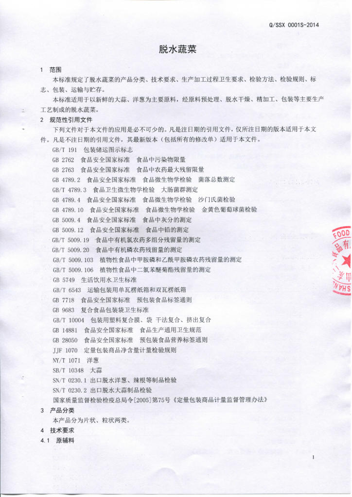 Q/SSX 0001S-2014 标准预览