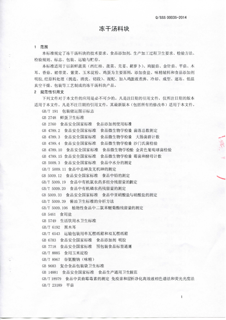 Q/SSS 0003S-2014 标准预览