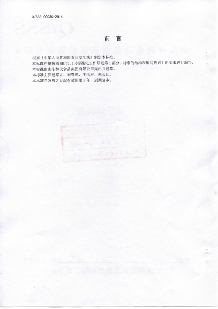 Q/SSS 0003S-2014 标准预览