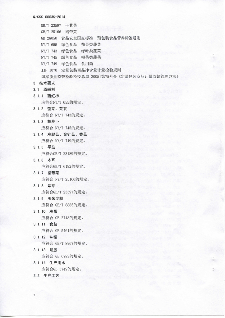 Q/SSS 0003S-2014 标准预览