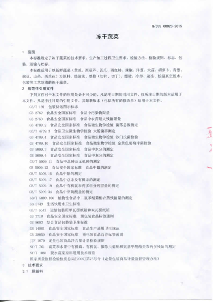 Q/SSS 0002S-2015 标准预览