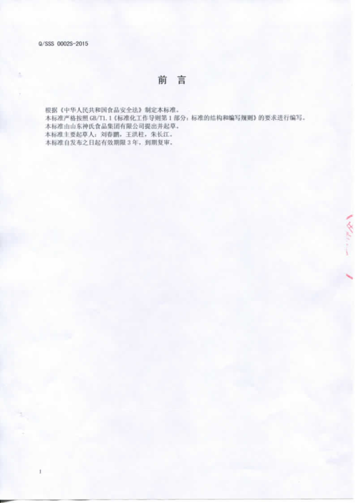 Q/SSS 0002S-2015 标准预览