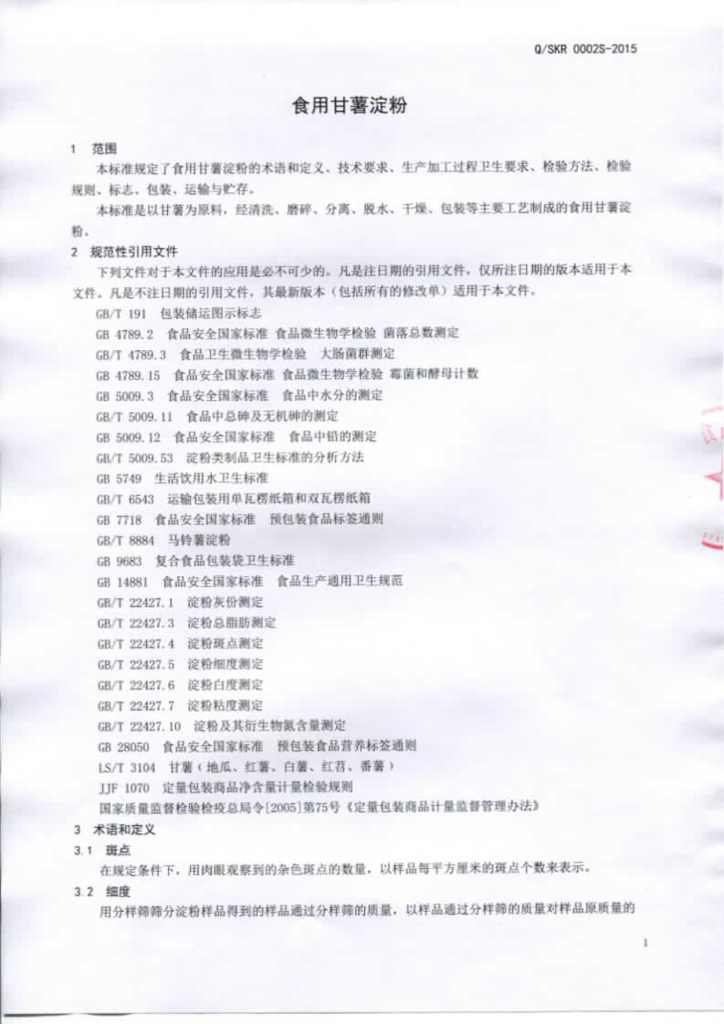 Q/SKR 0002S-2015 标准预览
