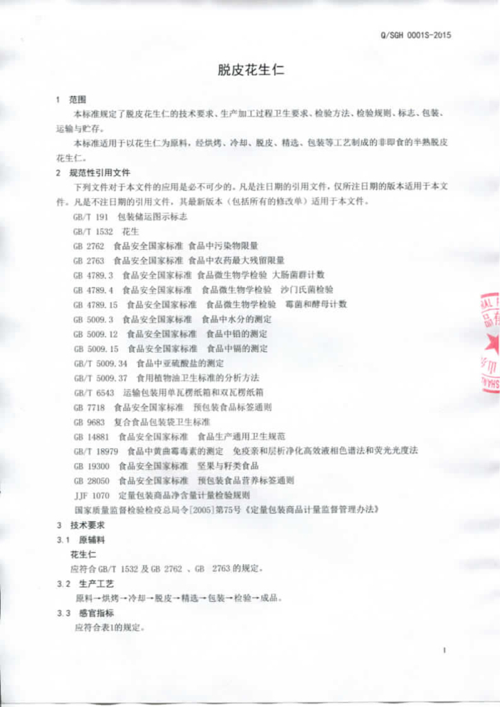 Q/SGH 0001S-2015 标准预览