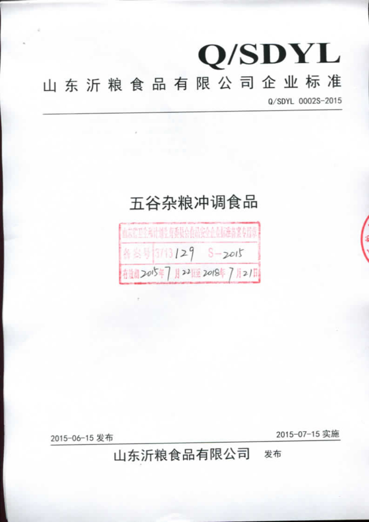 Q/SDYL 0002S-2015 标准预览