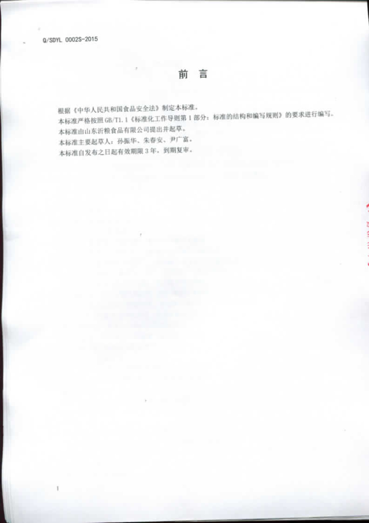 Q/SDYL 0002S-2015 标准预览