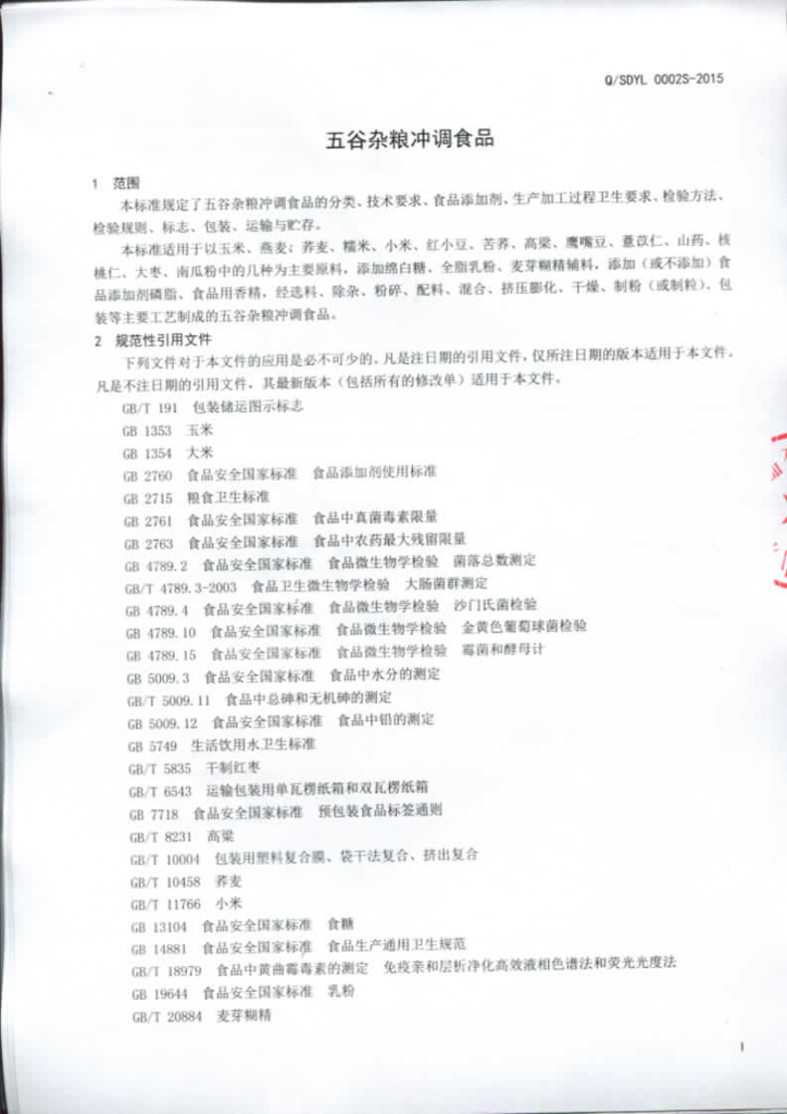 Q/SDYL 0002S-2015 标准预览