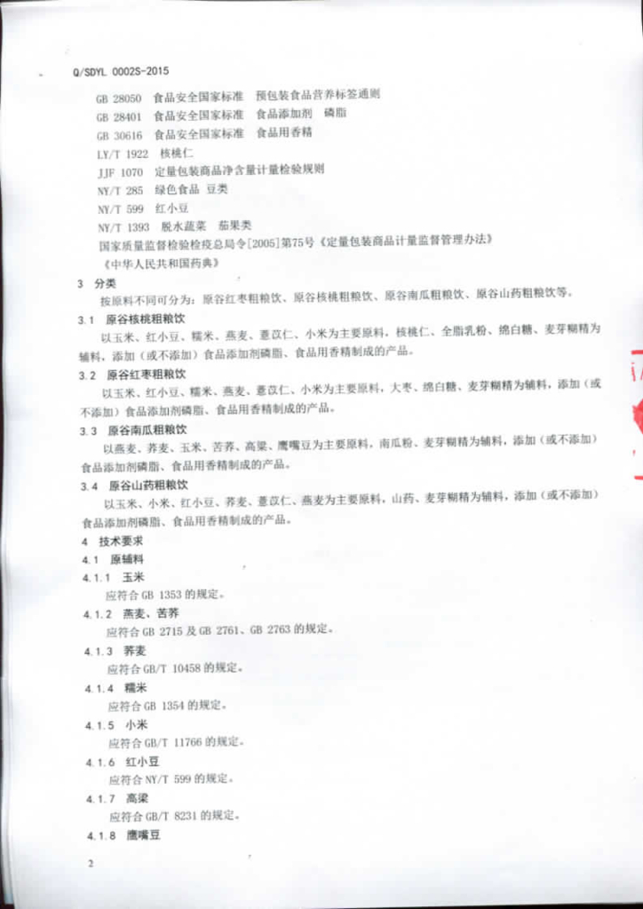 Q/SDYL 0002S-2015 标准预览