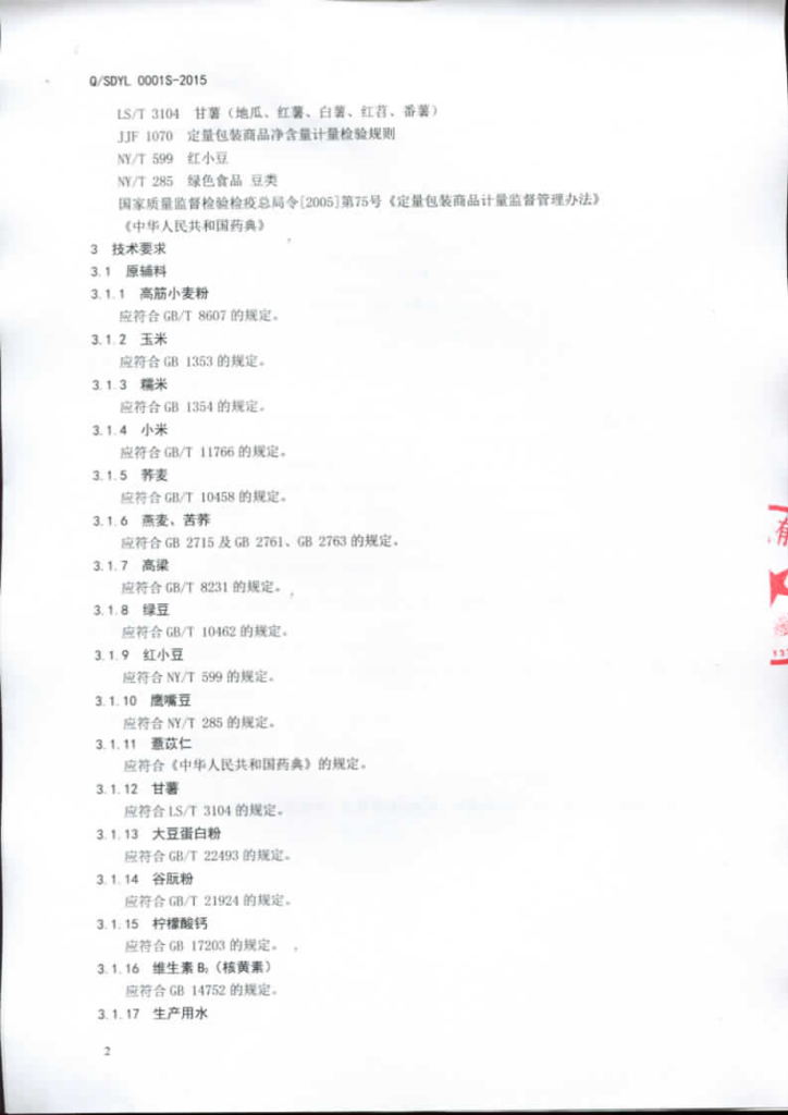 Q/SDYL 0001S-2015 标准预览