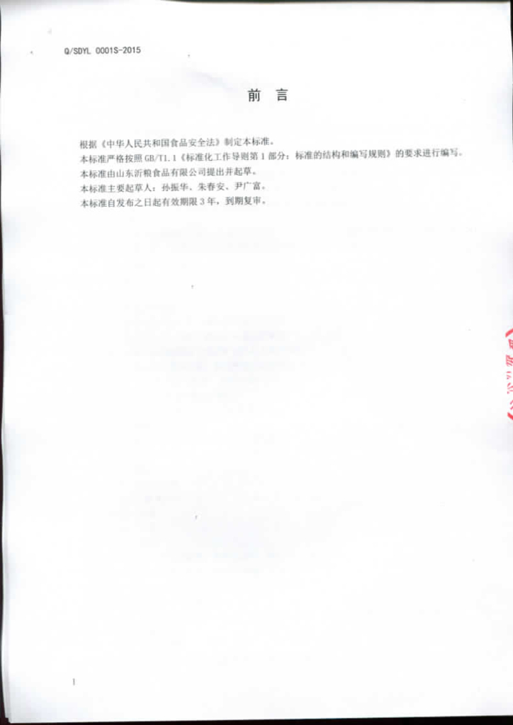 Q/SDYL 0001S-2015 标准预览