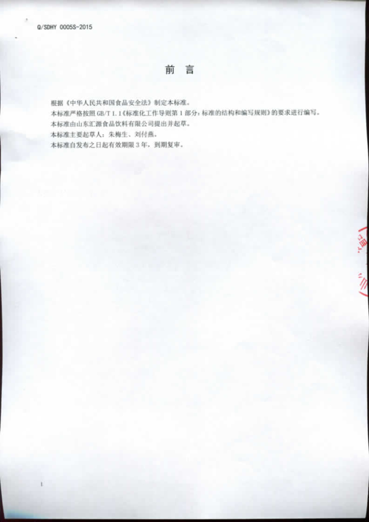 Q/SDHY 0005S-2015 标准预览