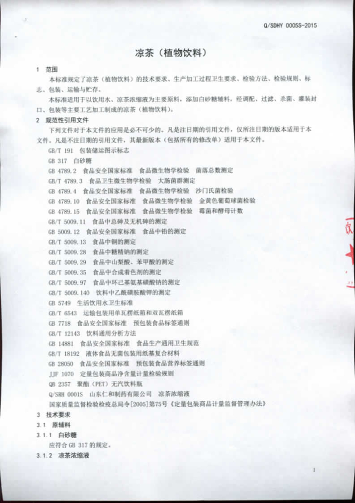 Q/SDHY 0005S-2015 标准预览