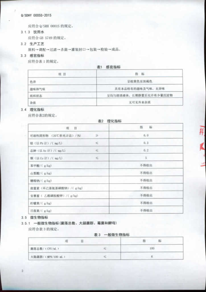 Q/SDHY 0005S-2015 标准预览