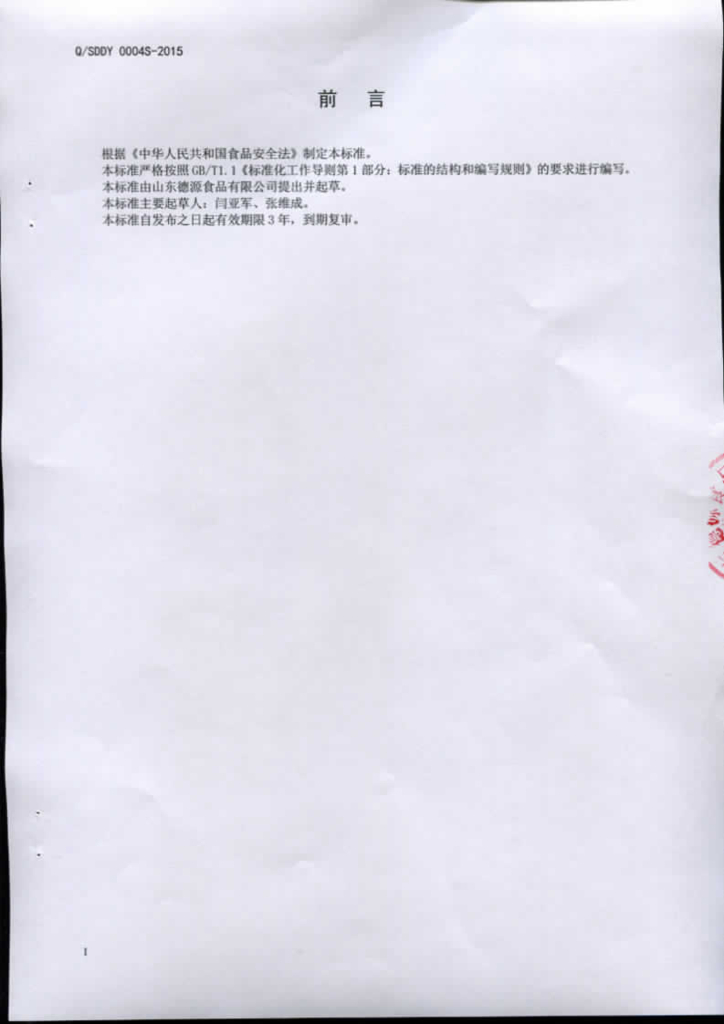 Q/SDDY 0004S-2015 标准预览
