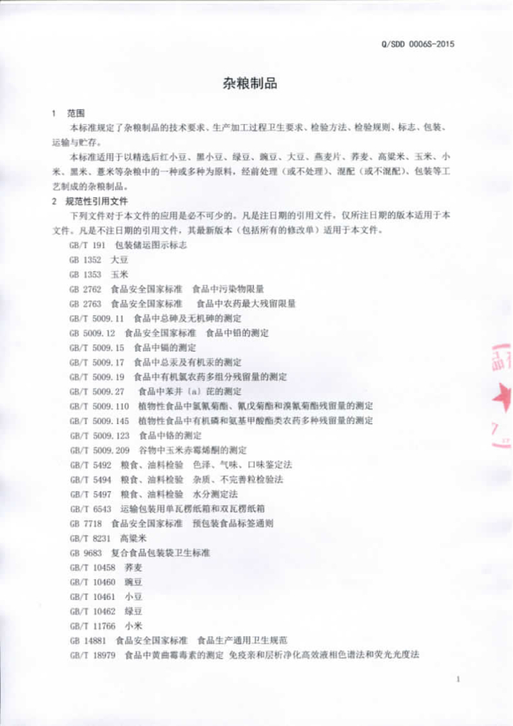 Q/SDD 0006S-2015 标准预览