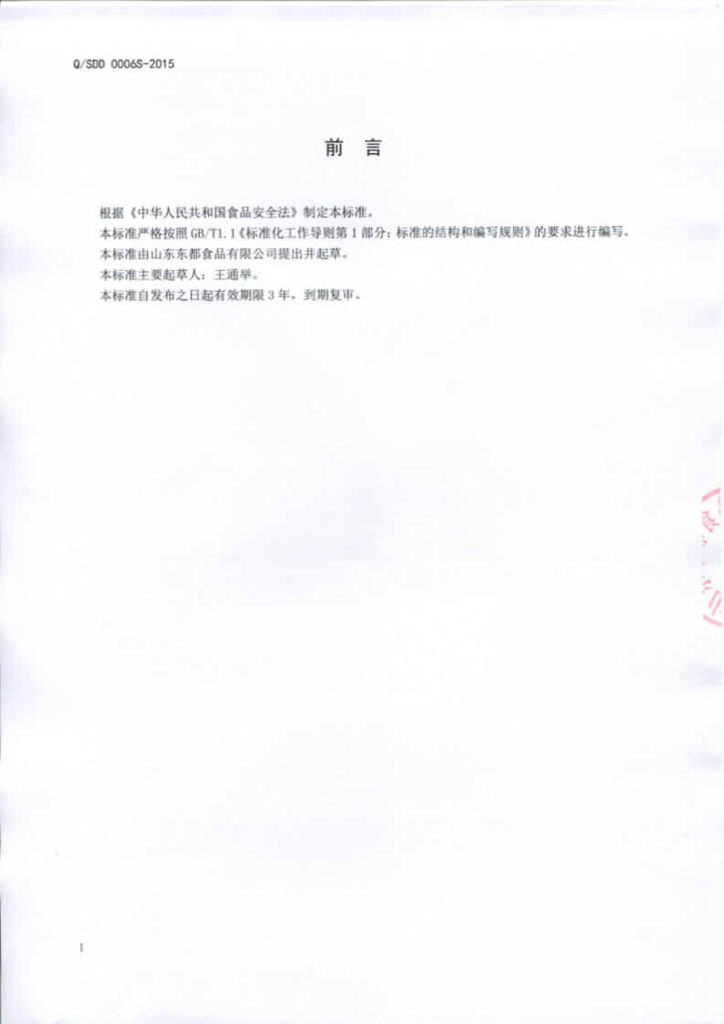 Q/SDD 0006S-2015 标准预览
