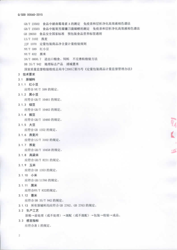 Q/SDD 0006S-2015 标准预览