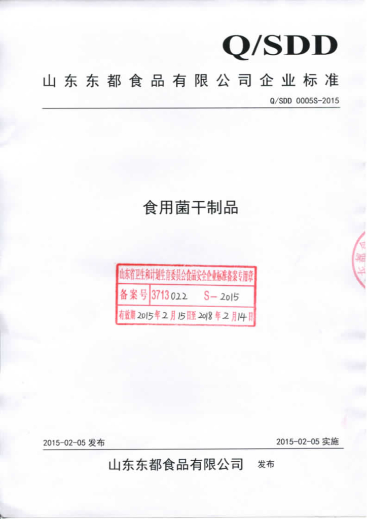 Q/SDD 0005S-2015 标准预览
