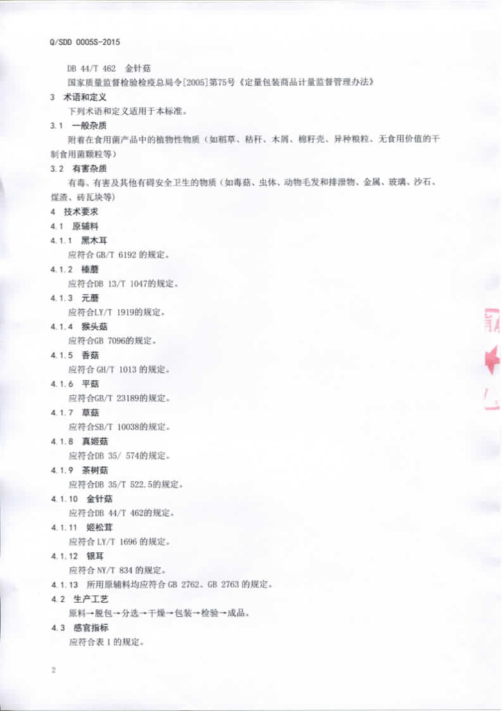 Q/SDD 0005S-2015 标准预览