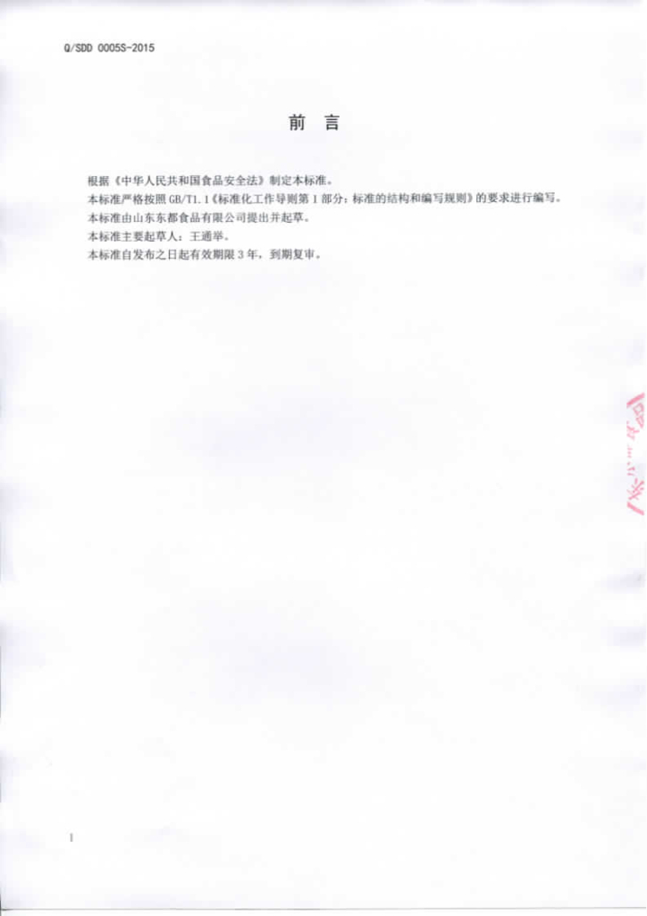 Q/SDD 0005S-2015 标准预览