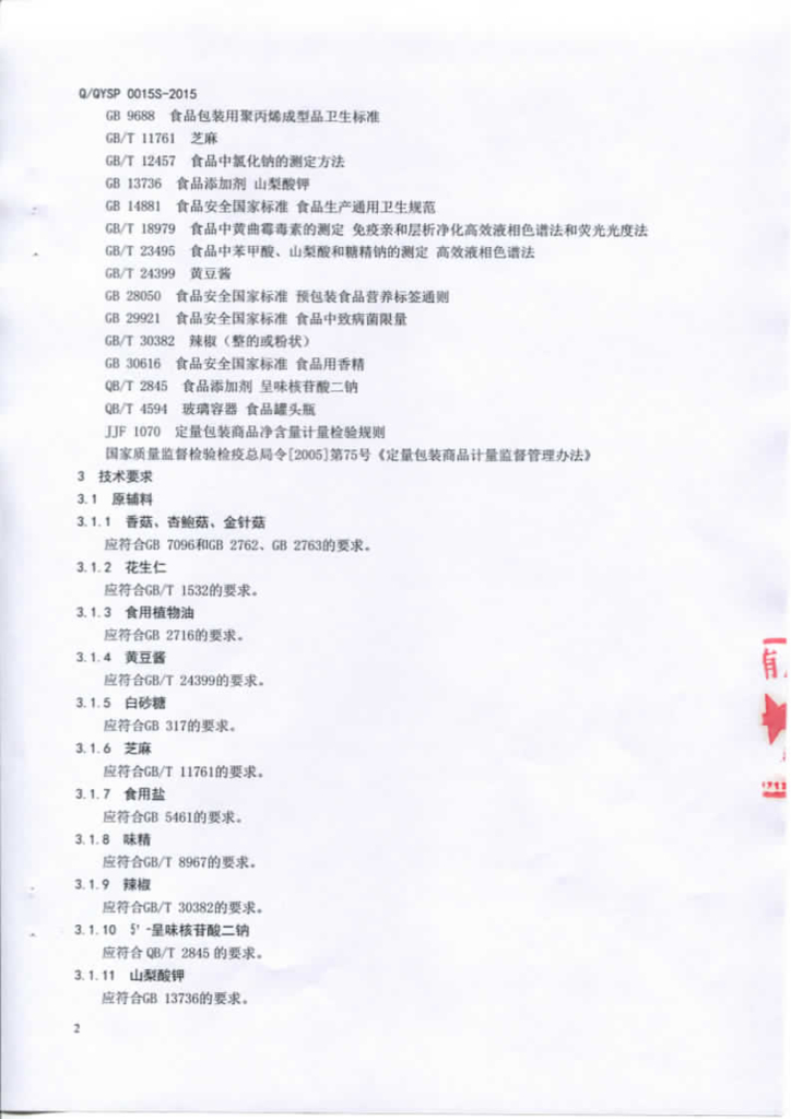 Q/QYSP 0015S-2015 标准预览