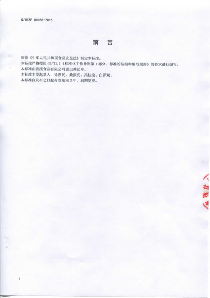 Q/QYSP 0015S-2015 标准预览