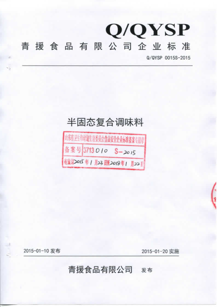 Q/QYSP 0015S-2015 标准预览