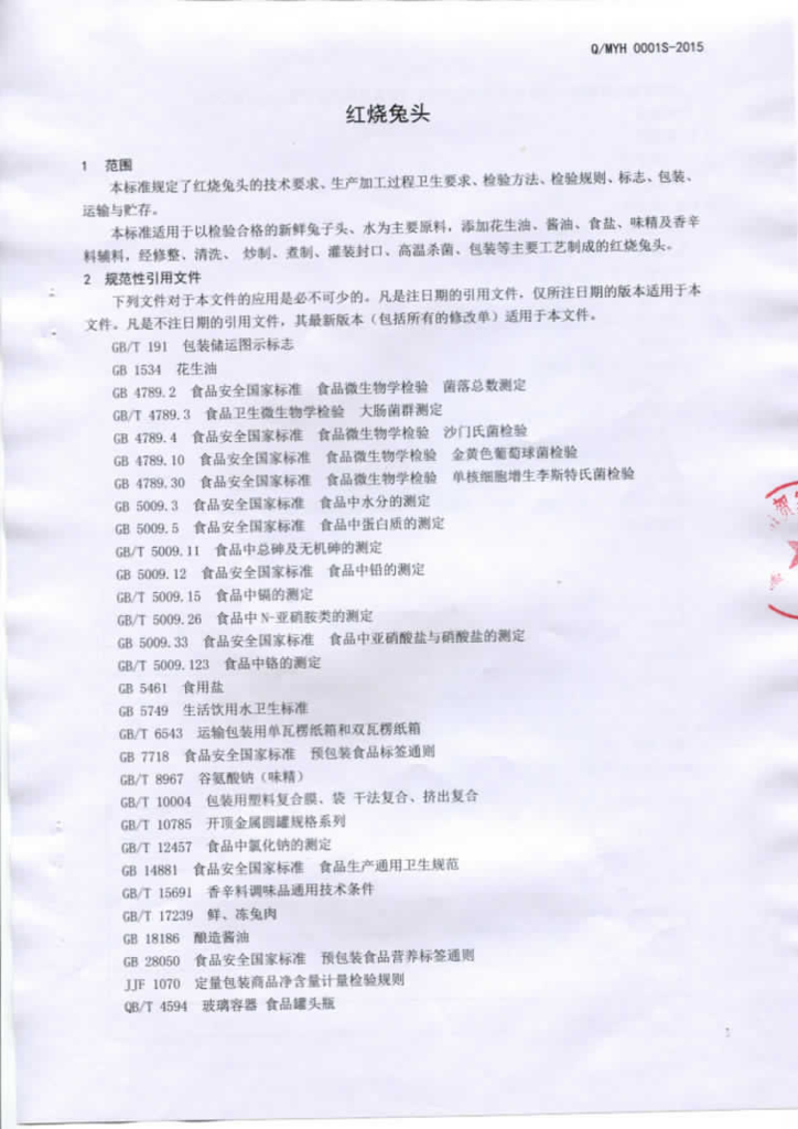 Q/MYH 0001S-2015 标准预览