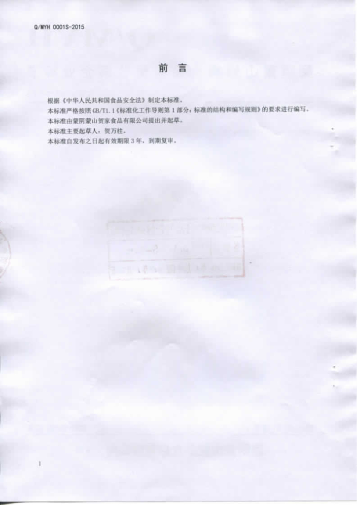 Q/MYH 0001S-2015 标准预览