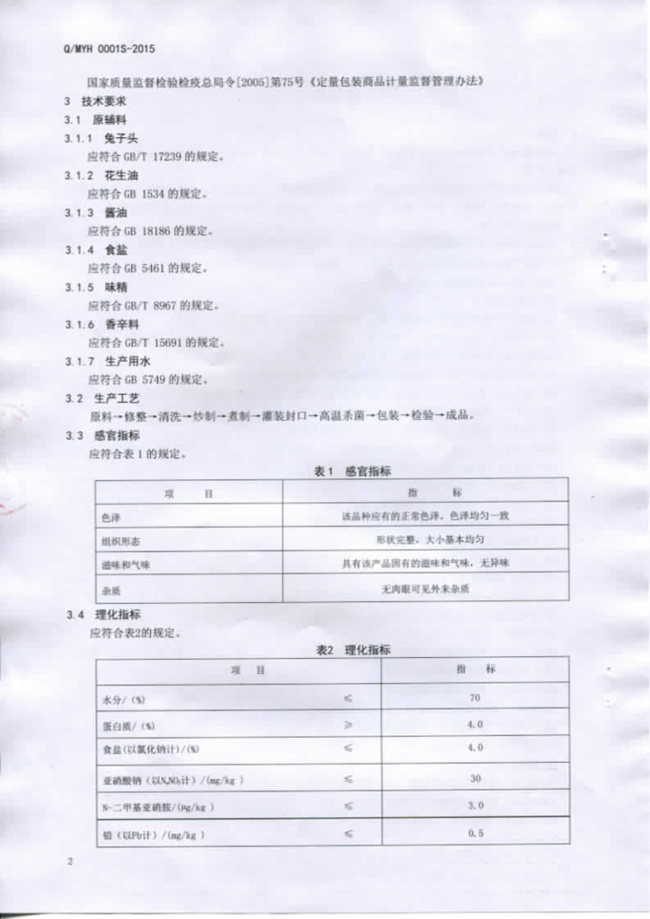 Q/MYH 0001S-2015 标准预览
