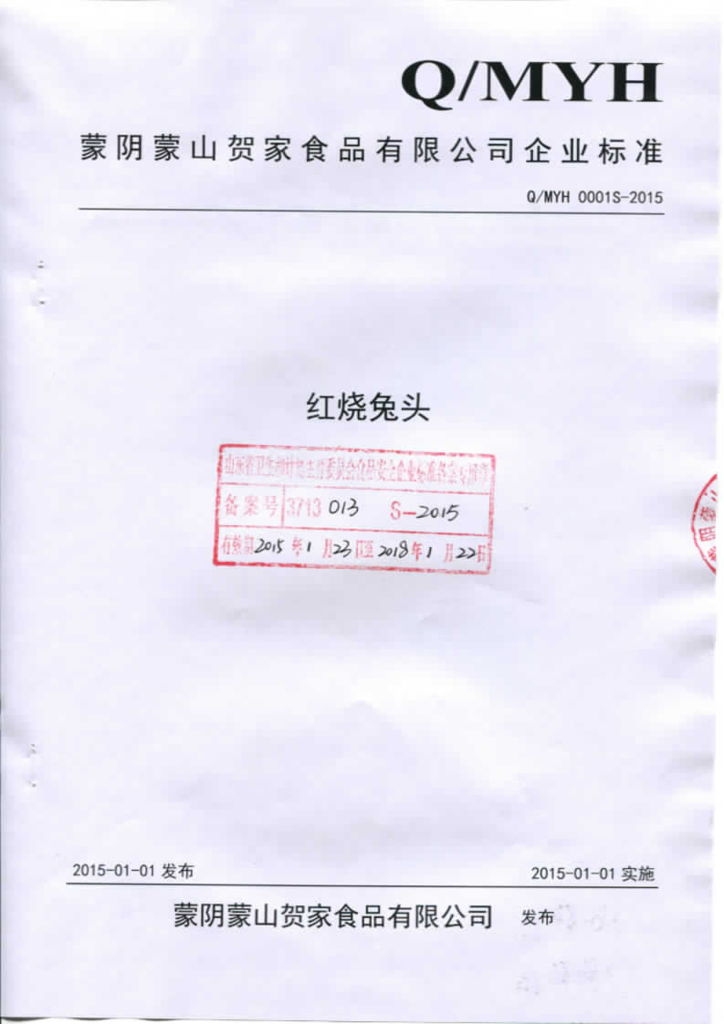 Q/MYH 0001S-2015 标准预览