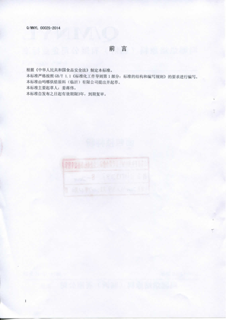 Q/MNYL 0002S-2014 标准预览