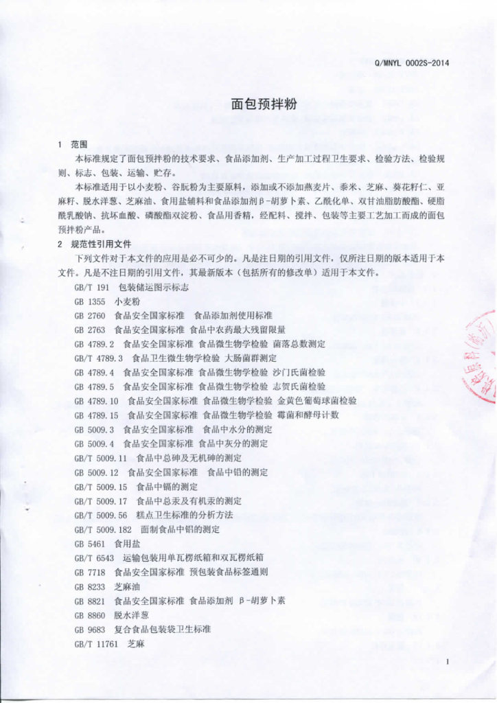 Q/MNYL 0002S-2014 标准预览