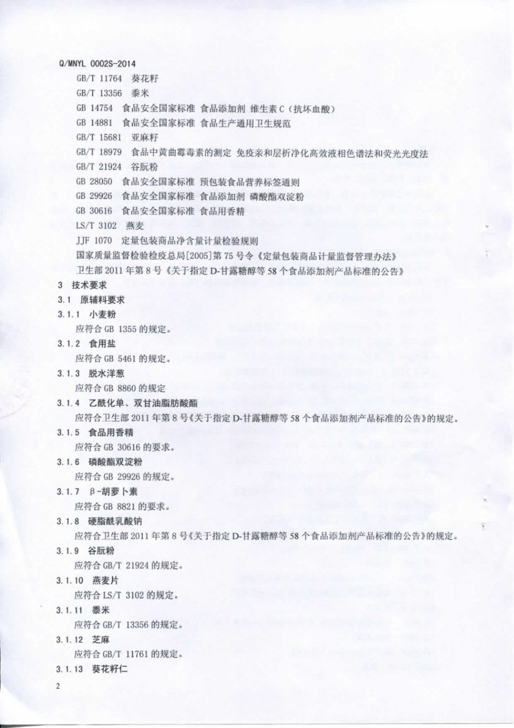 Q/MNYL 0002S-2014 标准预览