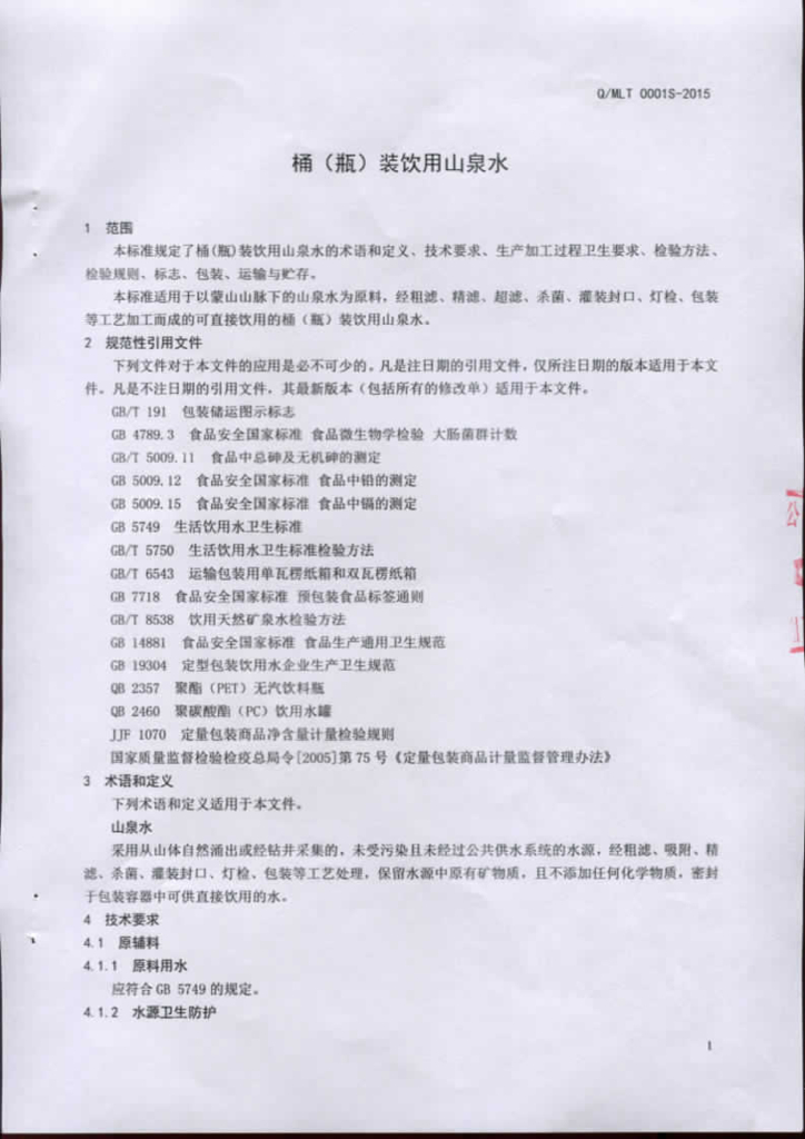 Q/MLT 0001S-2015 标准预览