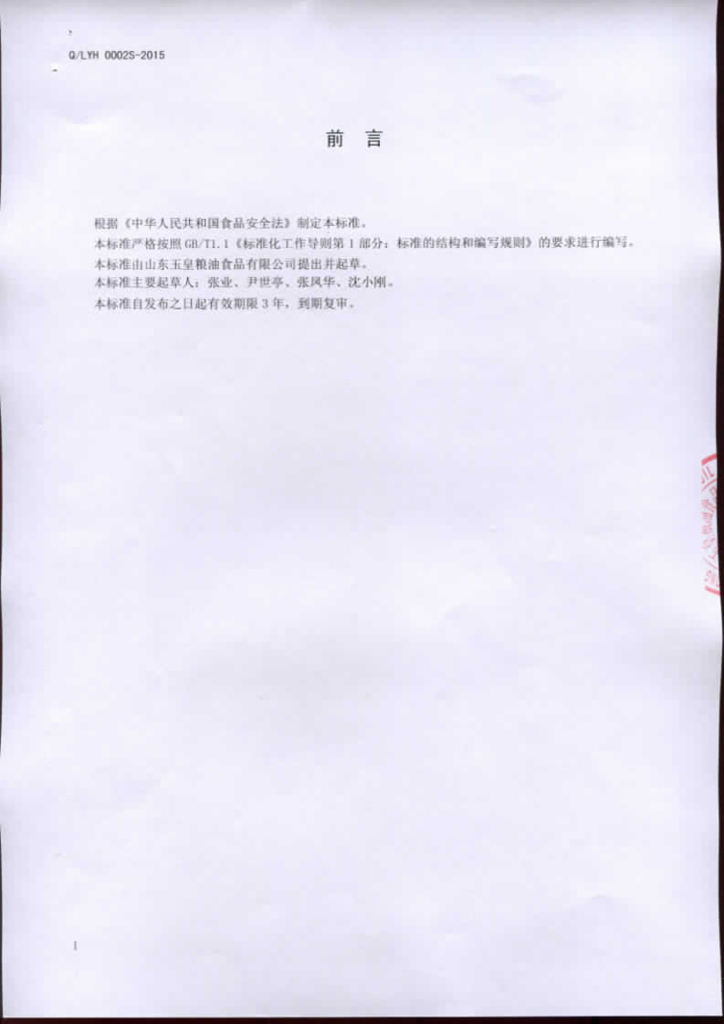 Q/LYH 0002S-2015 标准预览
