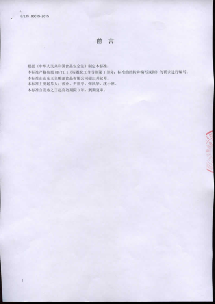 Q/LYH 0001S-2015 标准预览