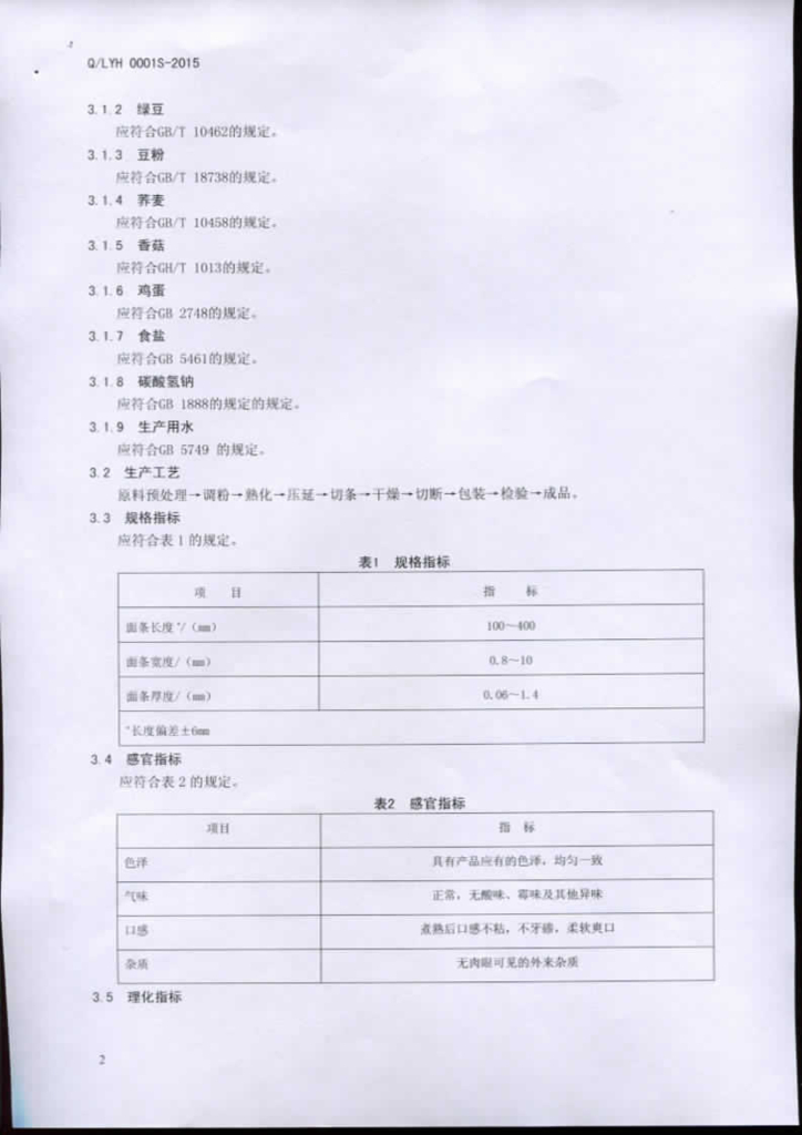 Q/LYH 0001S-2015 标准预览