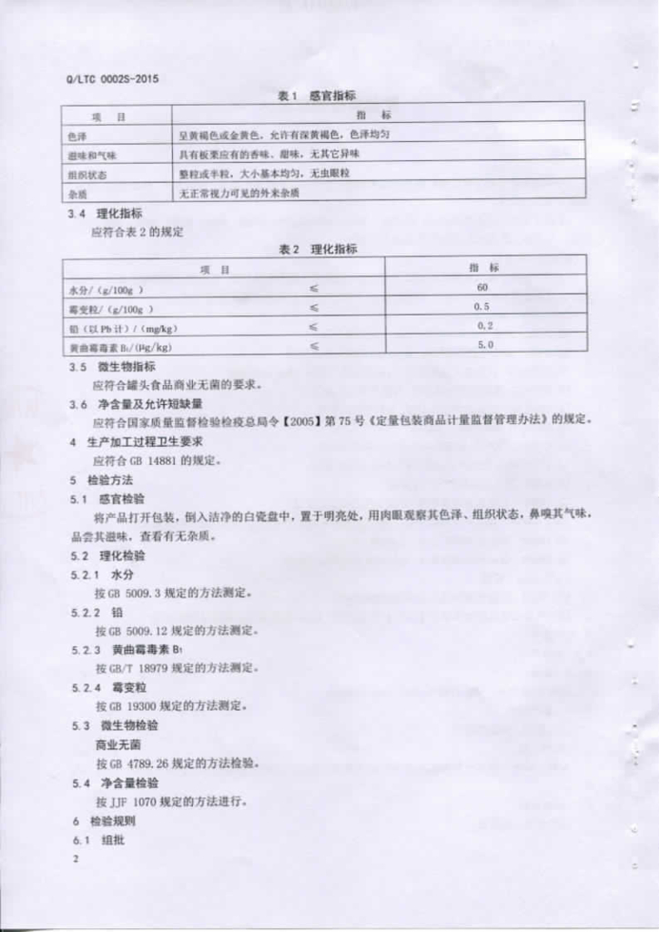 Q/LTC 0002S-2015 标准预览