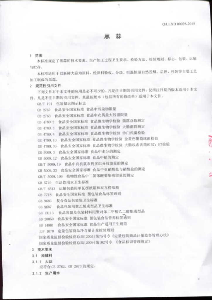 Q/LLXD 0002S-2015 标准预览