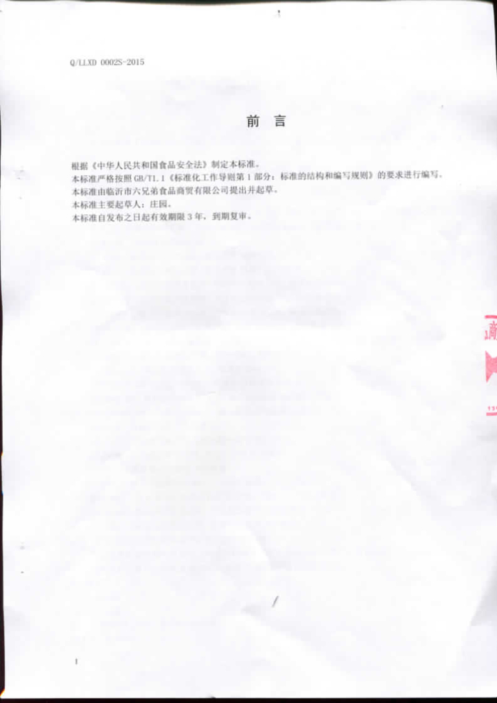 Q/LLXD 0002S-2015 标准预览