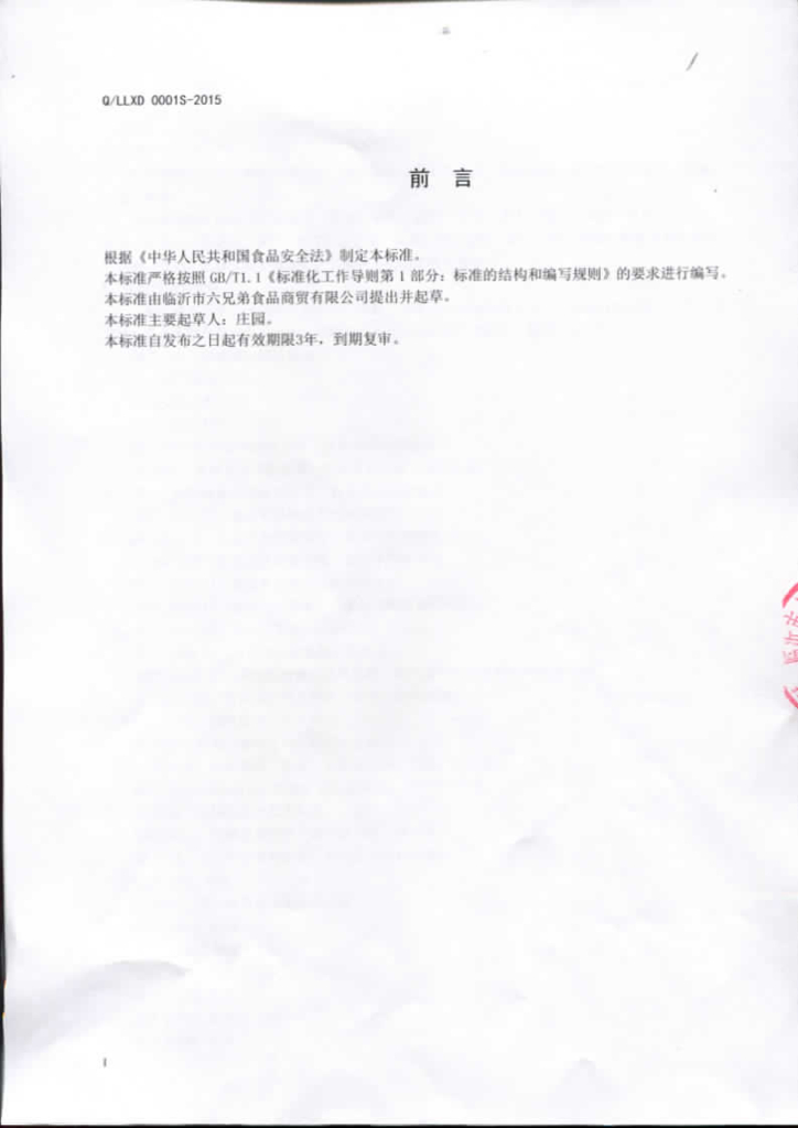 Q/LLXD 0001S-2015 标准预览