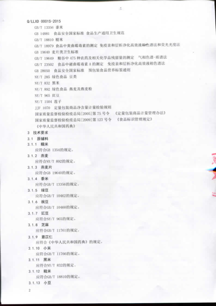 Q/LLXD 0001S-2015 标准预览