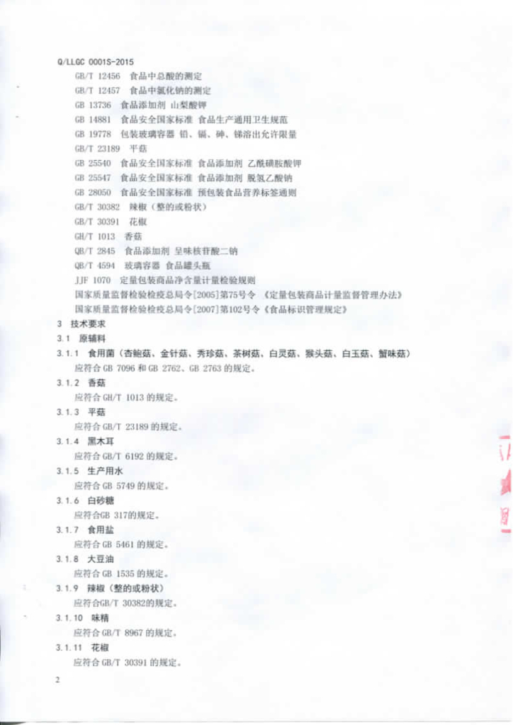 Q/LLGC 0001S-2015 标准预览