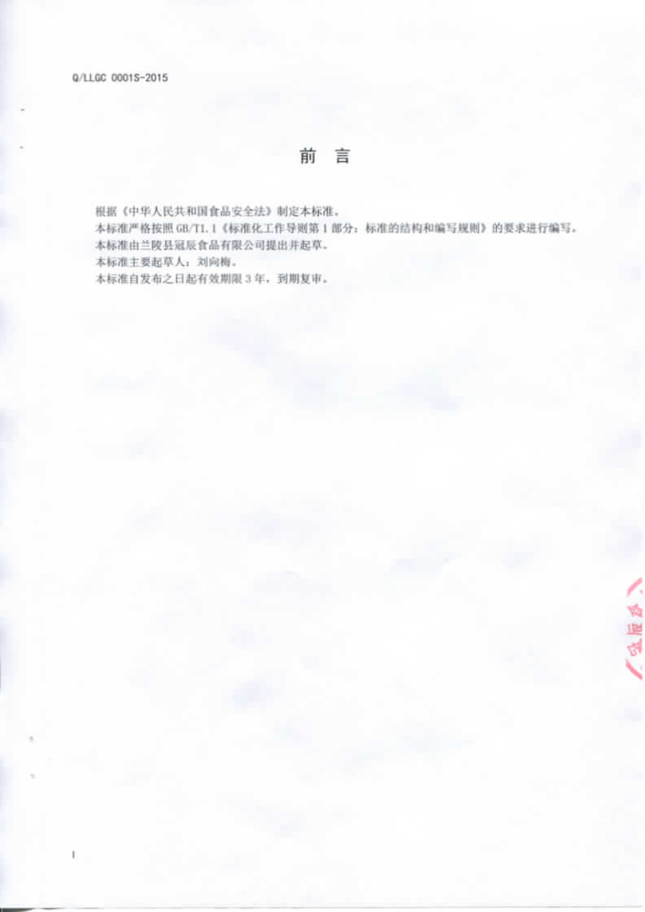 Q/LLGC 0001S-2015 标准预览