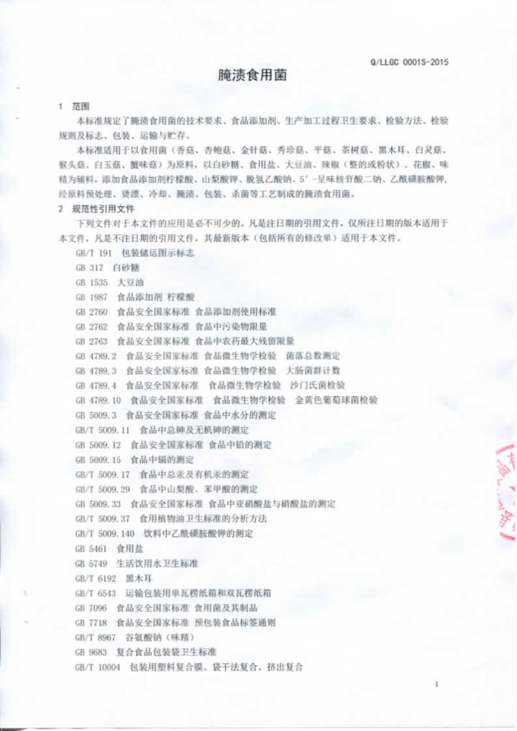 Q/LLGC 0001S-2015 标准预览