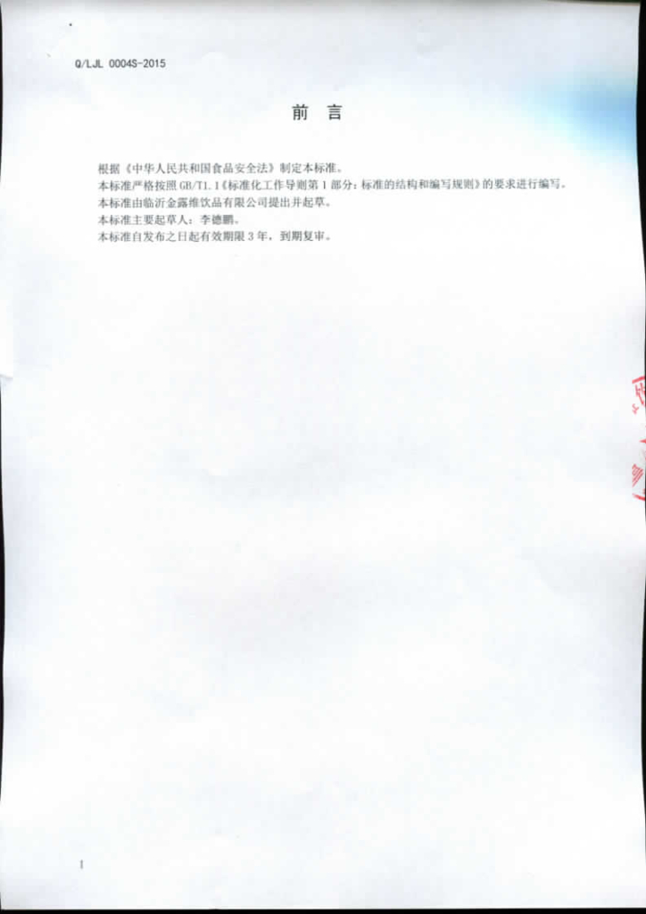 Q/LJL 0004S-2015 标准预览