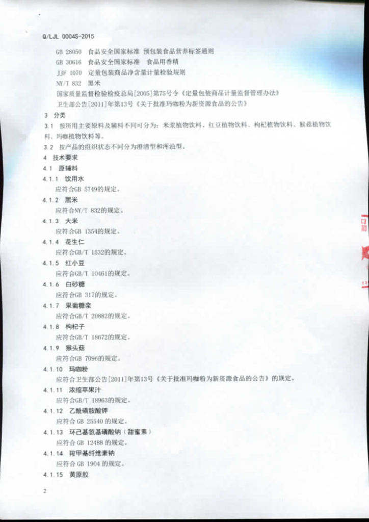 Q/LJL 0004S-2015 标准预览